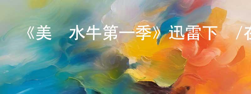 蔡成偉發布《美國水牛第一季》迅雷下載/在線觀看-選秀綜藝-美劇天堂
